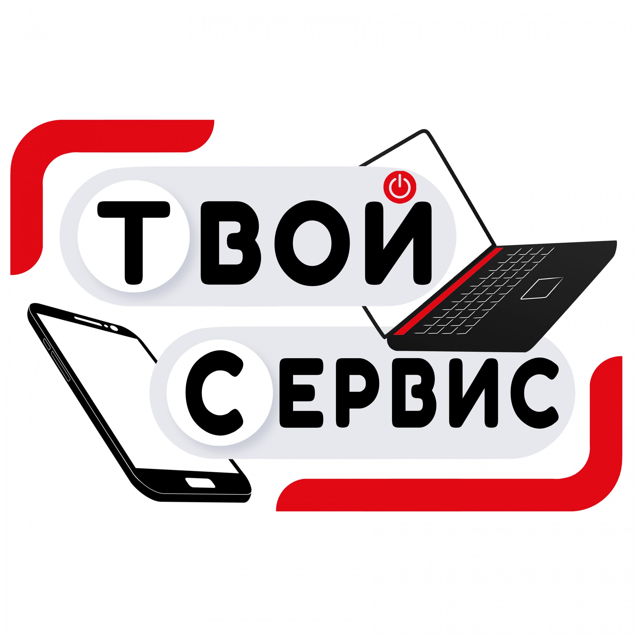Твой Сервис. Ремонт мобильной и компьютерной техники в Москве